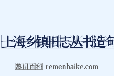 上海乡镇旧志丛书造句是什么意思的图片